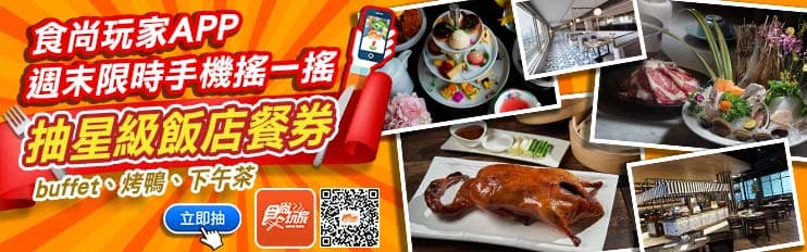 《食尚玩家》APP搖一搖!烤鴨、涮涮鍋、Buffet都能吃,4大飯店「免費吃到飽」(得獎名單已公布) 《食尚玩家》APP搖一搖!烤鴨、涮涮鍋、Buffet都能吃,4大飯店「免費吃到飽」(得獎名單已公布)