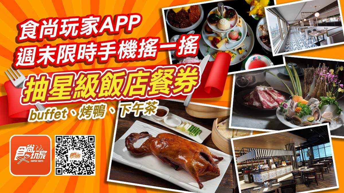 《食尚玩家》APP搖一搖!烤鴨、涮涮鍋、Buffet都能吃,4大飯店「免費吃到飽」(得獎名單已公布)