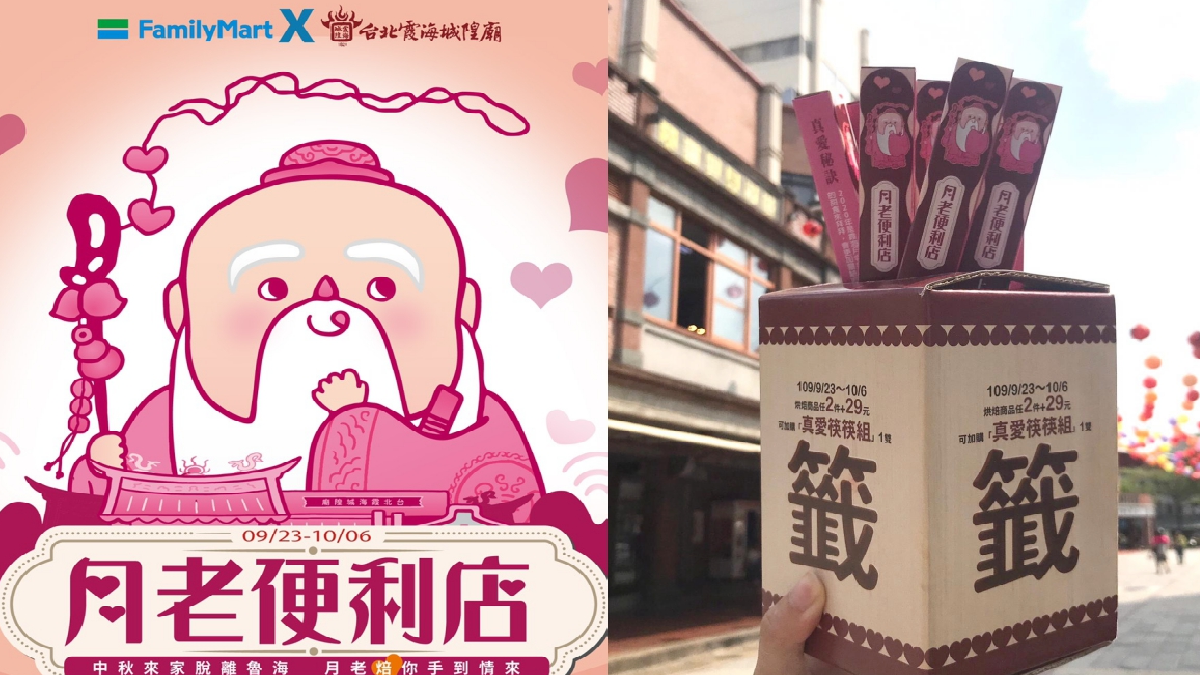 中秋拜月老最靈!全家攜手霞海城隍廟化身月老便利店,加購就送過香火加持「真愛筷筷組」