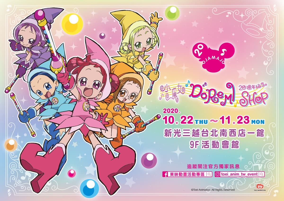 霹靂卡霹靂拉拉!全台首間「小魔女DoReMi20週年快閃店」免費逛:1比1公仔、聯名甜點 霹靂卡霹靂拉拉!全台首間「小魔女DoReMi20週年快閃店」免費逛:1比1公仔、聯名甜點