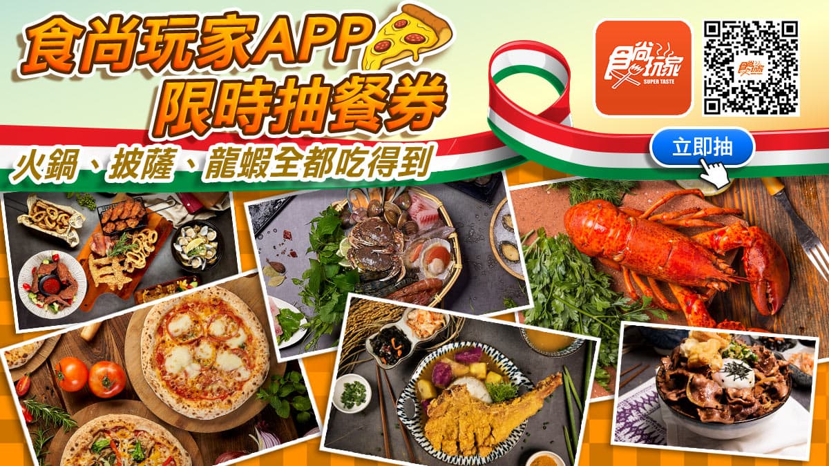 食尚玩家APP手機「搖一搖」立即抽吃到飽「買一送一」、免費吃龍蝦、5萬元餐券!(得獎名單已公布)