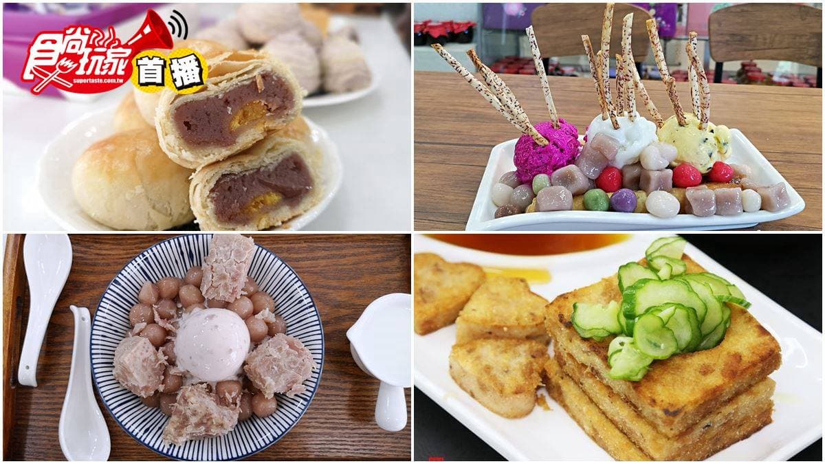 【食尚首播】芋頭控快筆記!甲仙5家必吃在地祕店:「草船借箭」冰、心形芋粿