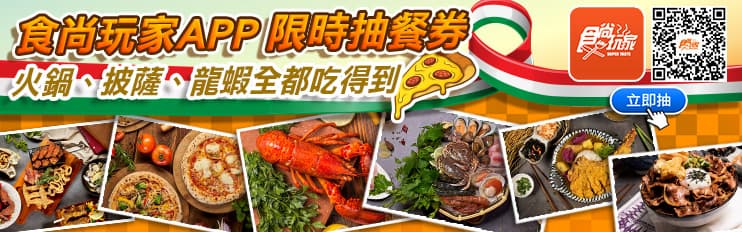 食尚玩家APP手機「搖一搖」立即抽吃到飽「買一送一」、免費吃龍蝦、5萬元餐券!(得獎名單已公布) 食尚玩家APP手機「搖一搖」立即抽吃到飽「買一送一」、免費吃龍蝦、5萬元餐券!(得獎名單已公布)
