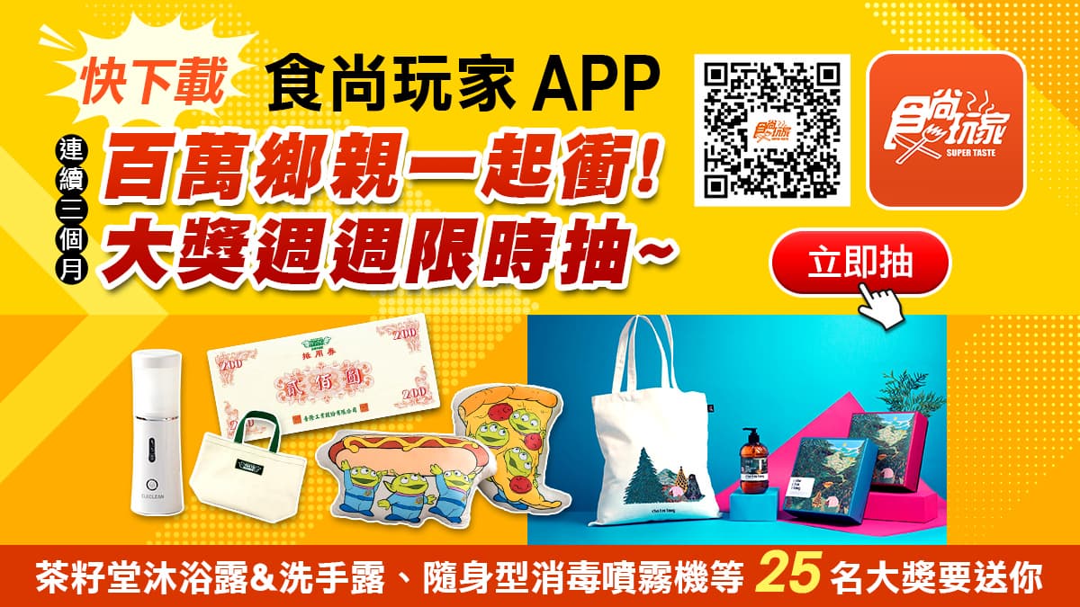 《食尚玩家》APP搖一搖送超夯雜貨:三眼怪+小熊維尼抱枕、茶籽堂沐浴禮盒等6大獎(得獎名單已公布)