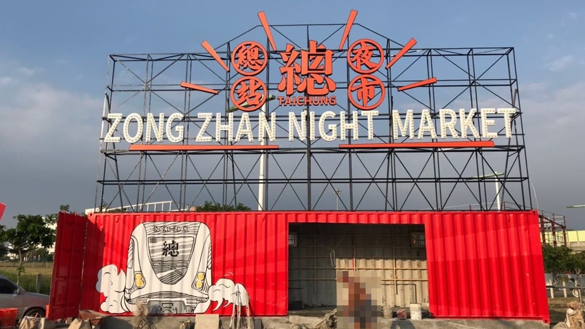 台中新夜市來囉!「總站夜市」1800坪+300多攤美食,就在好市多旁