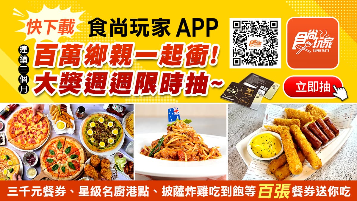 食尚玩家APP「手機搖一搖」馬上抽披薩吃到飽、星廚港點免費吃!(得獎名單已公布)