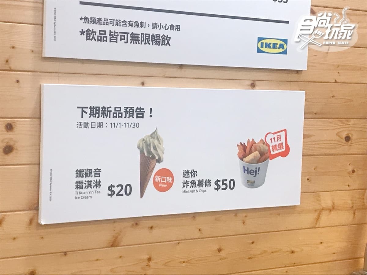20元新冰搶先曝光!IKEA11月將推「鐵觀音霜淇淋」+「迷你炸魚薯條」 20元新冰搶先曝光!IKEA11月將推「鐵觀音霜淇淋」+「迷你炸魚薯條」
