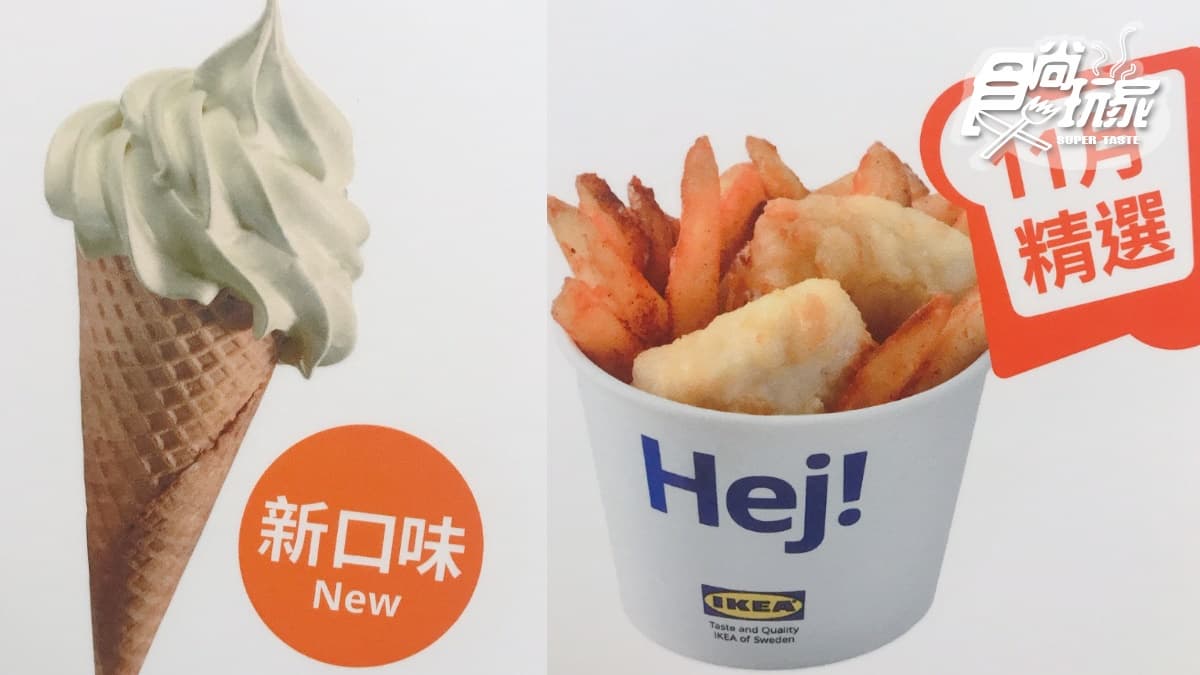 20元新冰搶先曝光!IKEA11月將推「鐵觀音霜淇淋」+「迷你炸魚薯條」