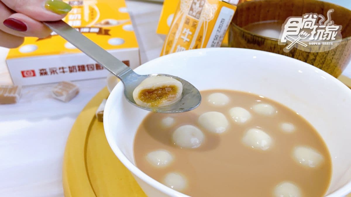 牛奶糖再度挑戰甜點控!桂冠最新「森永牛奶糖包餡小湯圓」,超商獨家開賣 牛奶糖再度挑戰甜點控!桂冠最新「森永牛奶糖包餡小湯圓」,超商獨家開賣