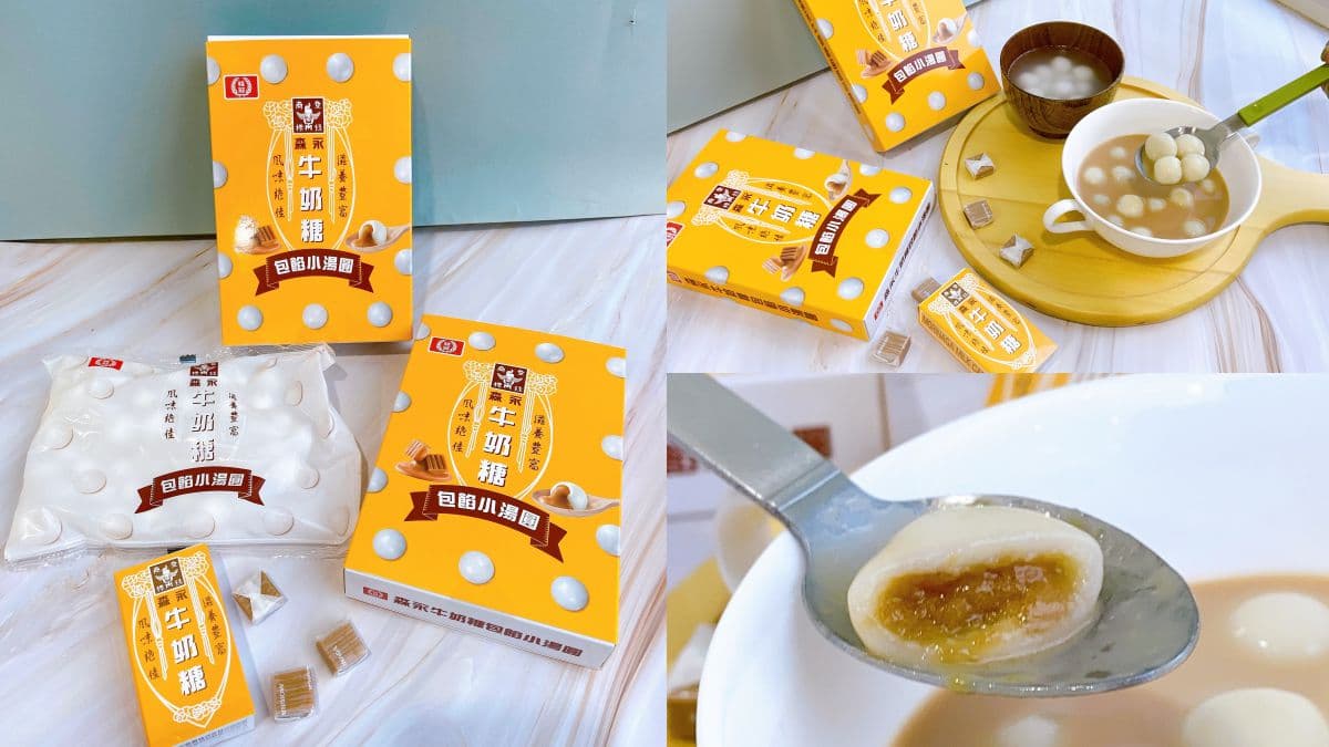 牛奶糖再度挑戰甜點控!桂冠最新「森永牛奶糖包餡小湯圓」,超商獨家開賣