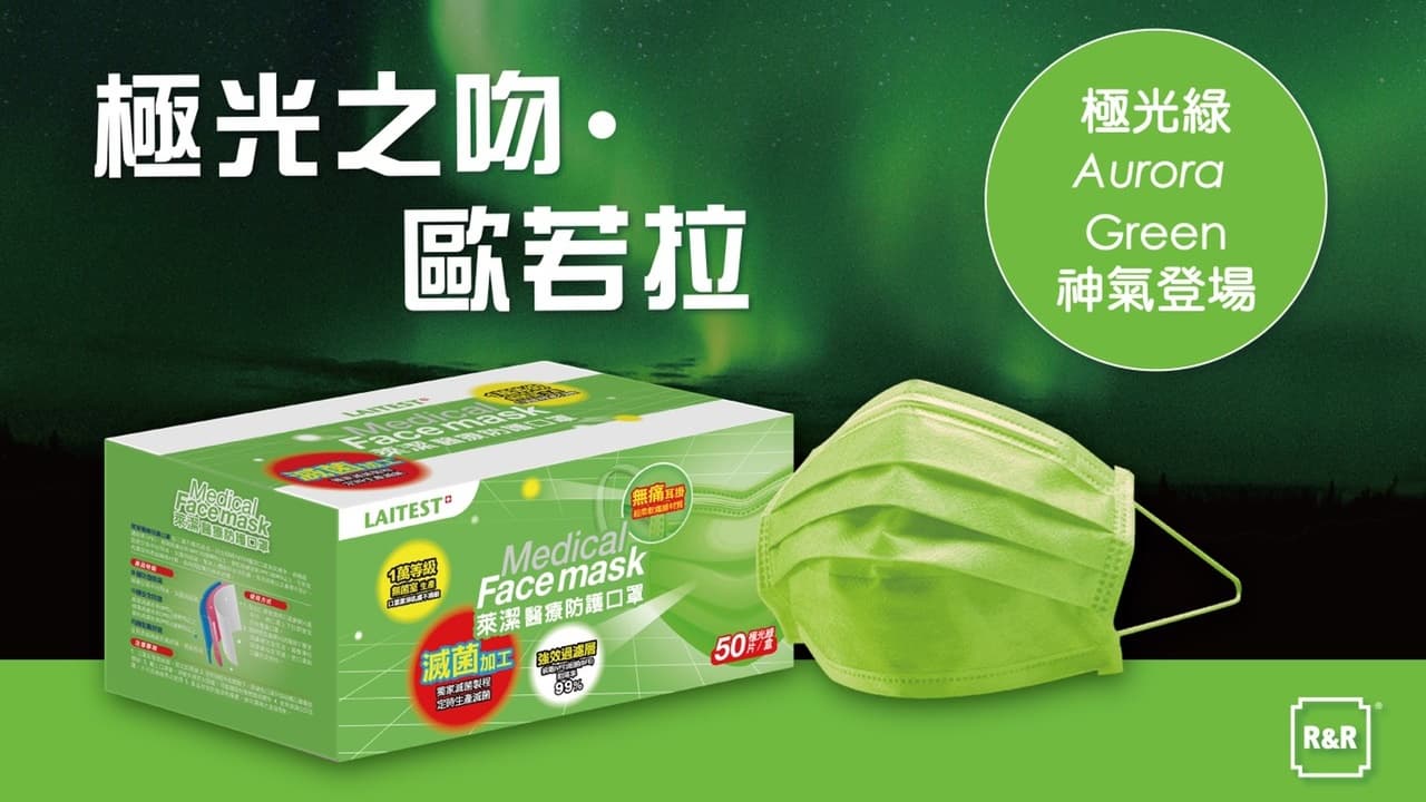 美色口罩再+1!萊爾富10/21開賣萊潔「極光綠」限定色口罩,限量3萬盒 美色口罩再+1!萊爾富10/21開賣萊潔「極光綠」限定色口罩,限量3萬盒
