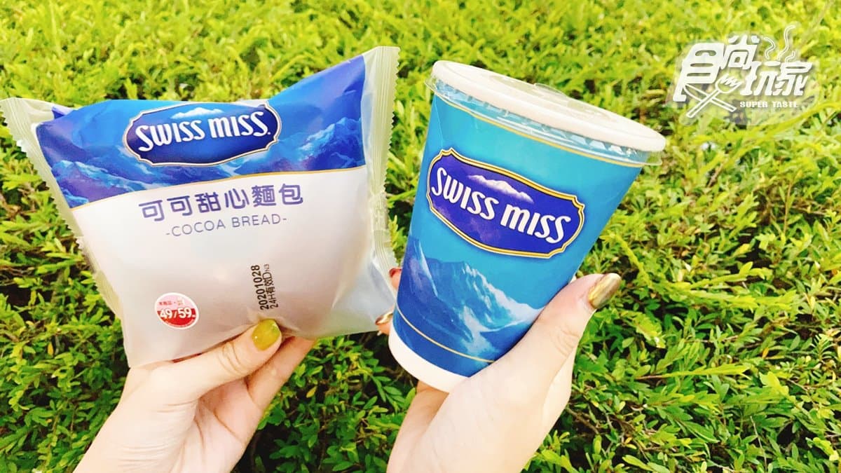 巧克力控出發!萊爾富聯名Swiss Miss推3款麵包甜點,加20元多喝「可可冰沙」 巧克力控出發!萊爾富聯名Swiss Miss推3款麵包甜點,加20元多喝「可可冰沙」