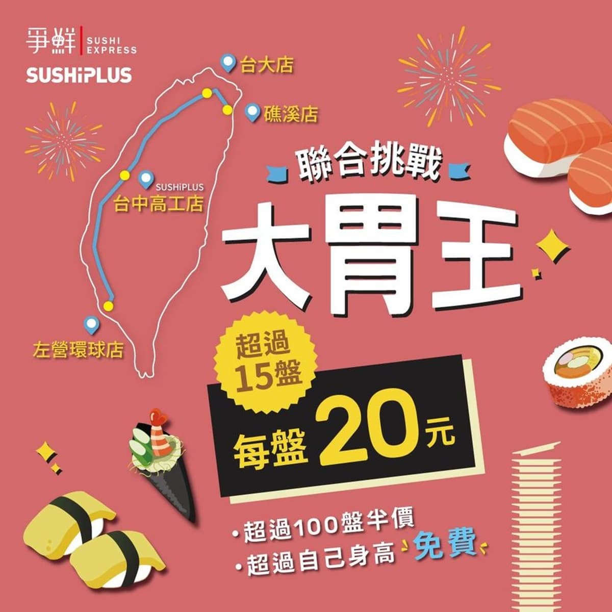這4天吃爭鮮「全額免費」!完食盤數超過身高不用錢,超過「這盤數」也半價 這4天吃爭鮮「全額免費」!完食盤數超過身高不用錢,超過「這盤數」也半價
