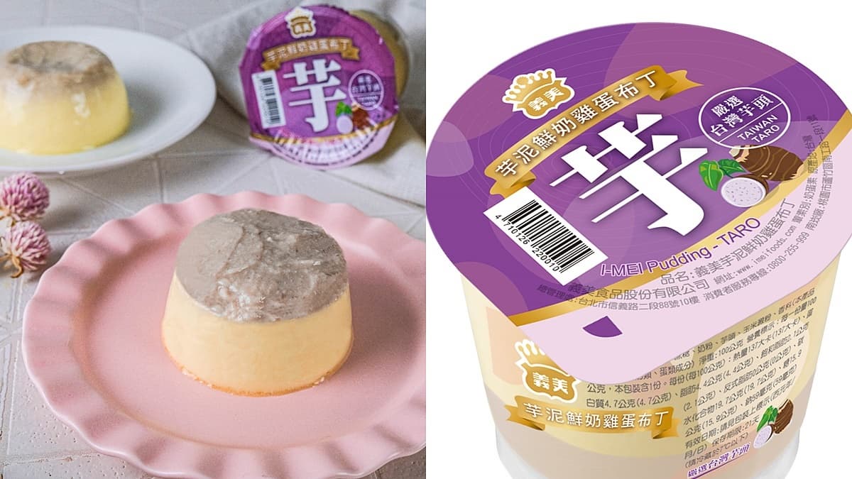 義美最新夯品「芋泥鮮奶雞蛋布丁」!這裡買每杯最低15元爽吃,滿滿芋泥餡打卡必拍