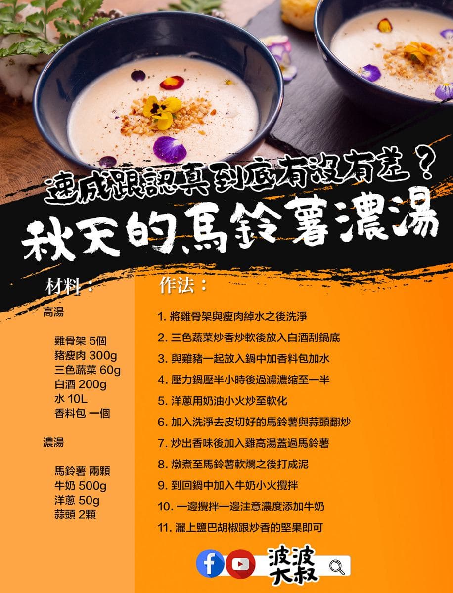 【食尚首播】天冷必學食譜!波波大叔教你煮一碗正妹都會搶著喝的馬鈴薯濃湯 【食尚首播】天冷必學食譜!波波大叔教你煮一碗正妹都會搶著喝的馬鈴薯濃湯