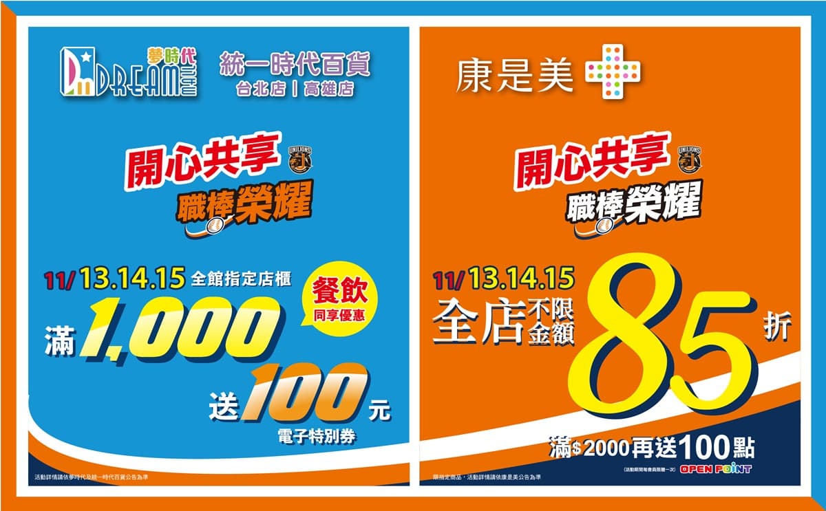 統一獅奪冠這三天拿優惠!康是美全面85折、統一百貨+夢時代滿千送百 統一獅奪冠這三天拿優惠!康是美全面85折、統一百貨+夢時代滿千送百