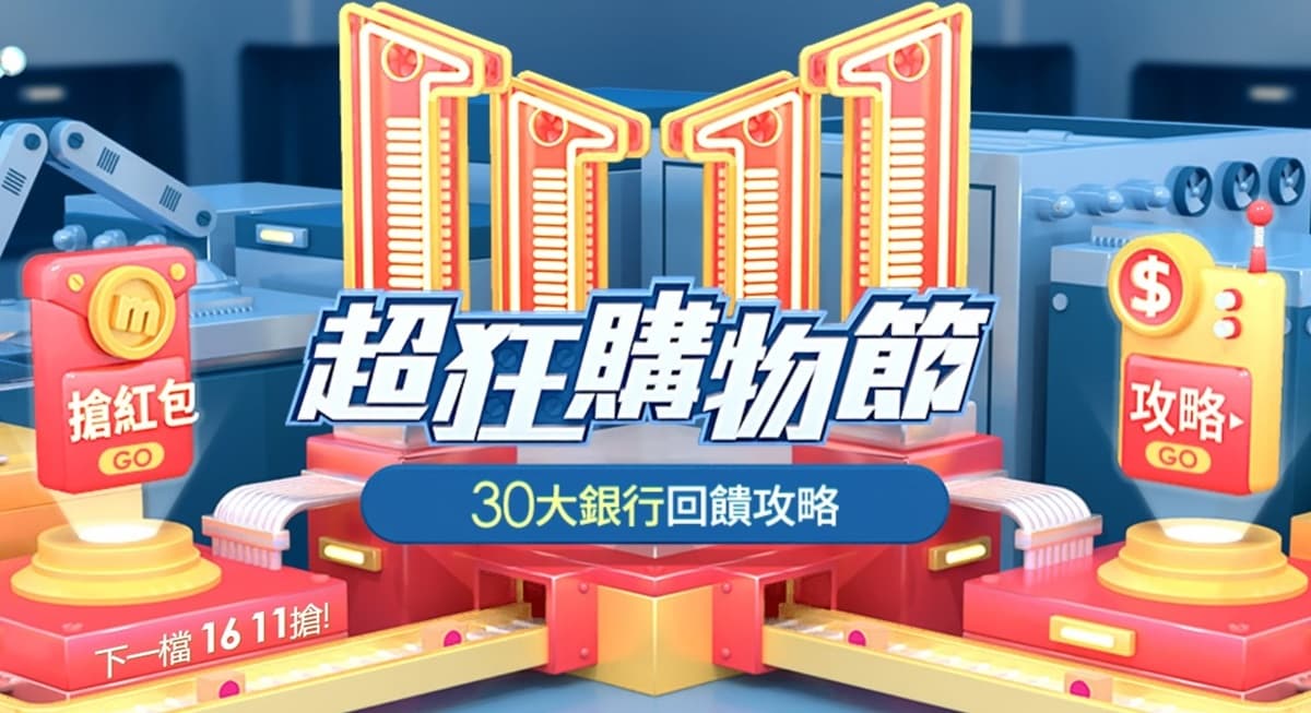 雙11必看「5大電商」超狂攻略!整筆訂單0元、免費住飯店、500萬種商品11折 雙11必看「5大電商」超狂攻略!整筆訂單0元、免費住飯店、500萬種商品11折
