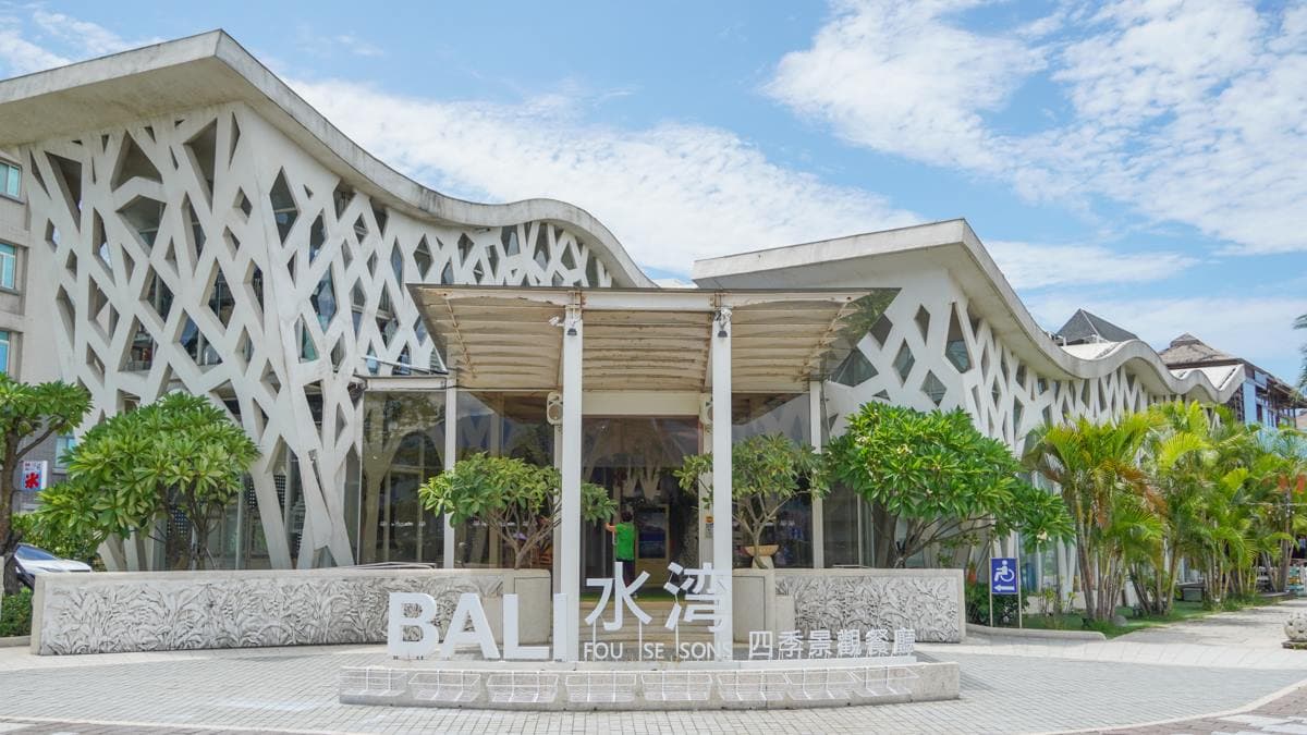 水灣BALI景觀餐廳(八里店) img