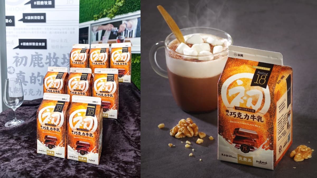快衝小七喝!初鹿牧場新品「職人巧克力牛乳」引瘋搶,微波加熱美味大推