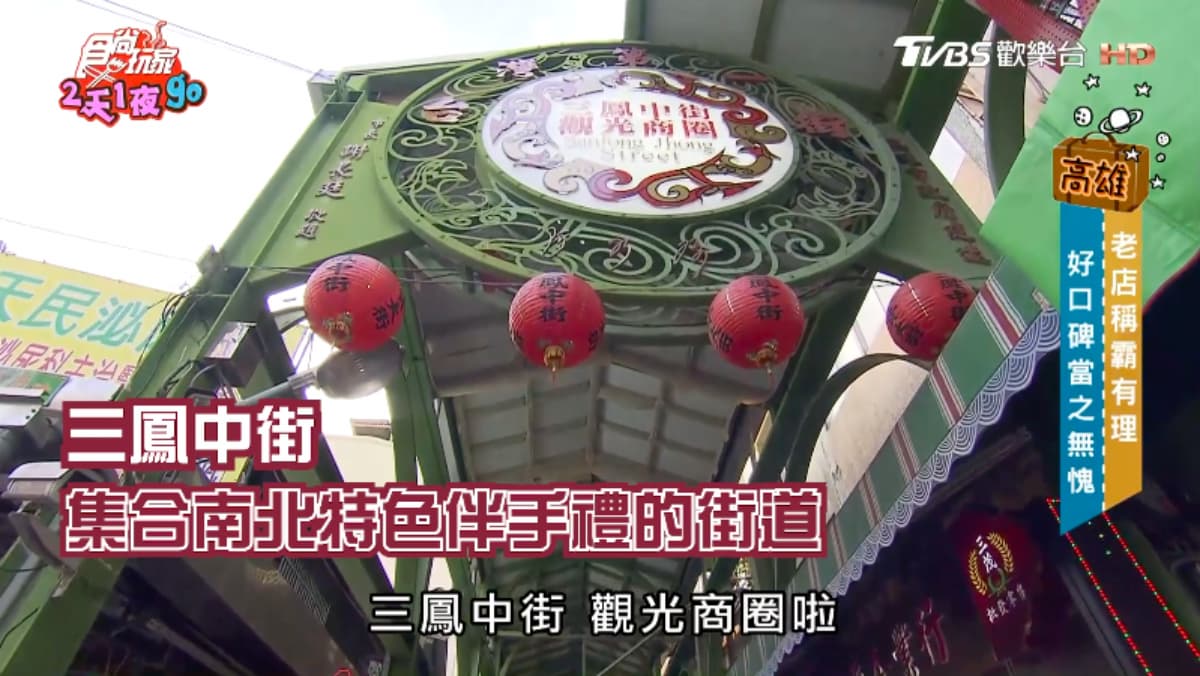 在地人也超愛!三鳳中街、六合夜市必逛必吃推薦,宅在家還能直接點外送 在地人也超愛!三鳳中街、六合夜市必逛必吃推薦,宅在家還能直接點外送