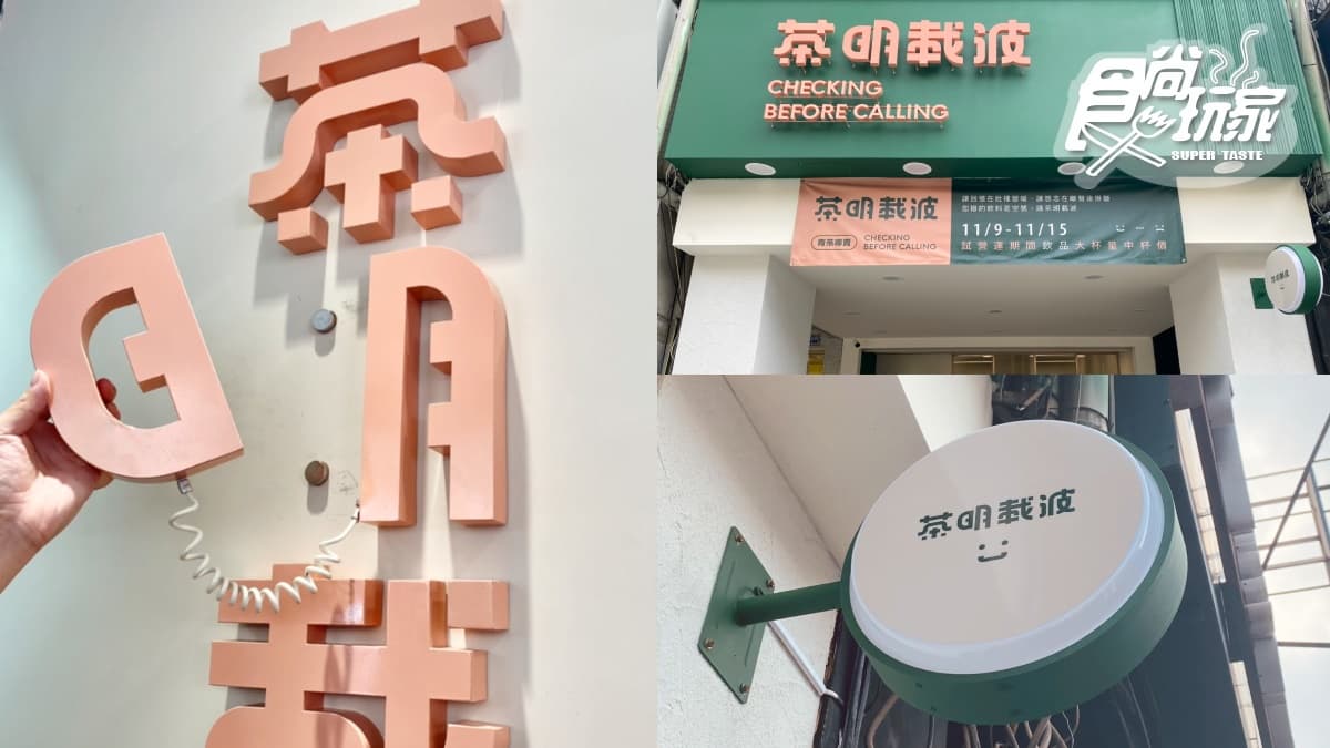 【新開店】超萌LOGO帽+33元就送!台中文青手搖「茶明載波」直擊,超猛千次奶蓋先喝 【新開店】超萌LOGO帽+33元就送!台中文青手搖「茶明載波」直擊,超猛千次奶蓋先喝