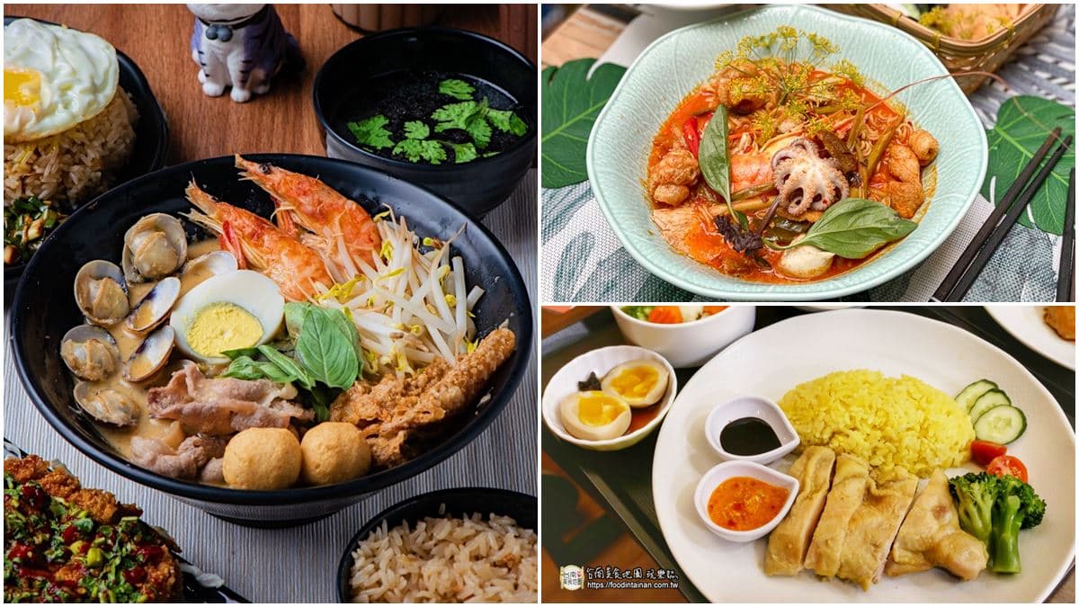 一吃就上癮!台南6家南洋風美食:泰國傳統船麵、獨門祕方叻沙、香蘭葉海南雞