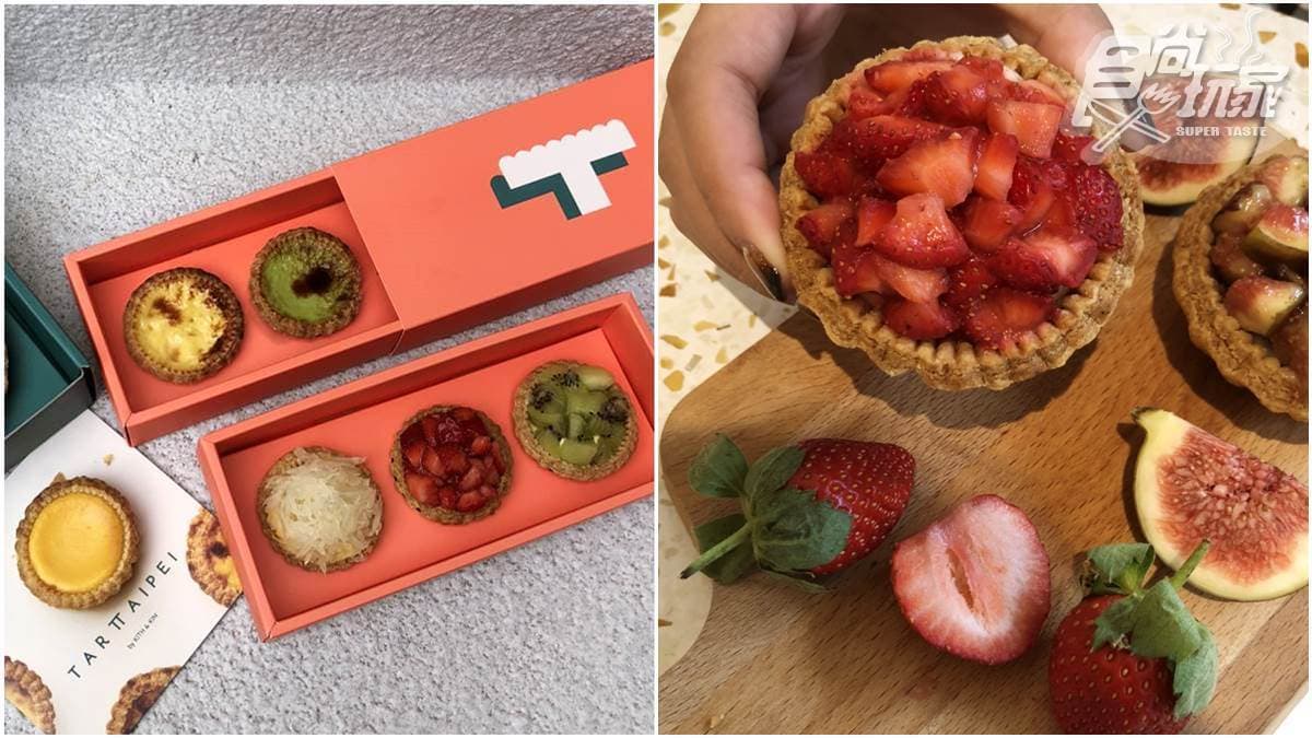 【新開店】甜點界精品!「TART TAIPEI」星級主廚打造小塔甜點,楊枝甘露、無花果塔必吃