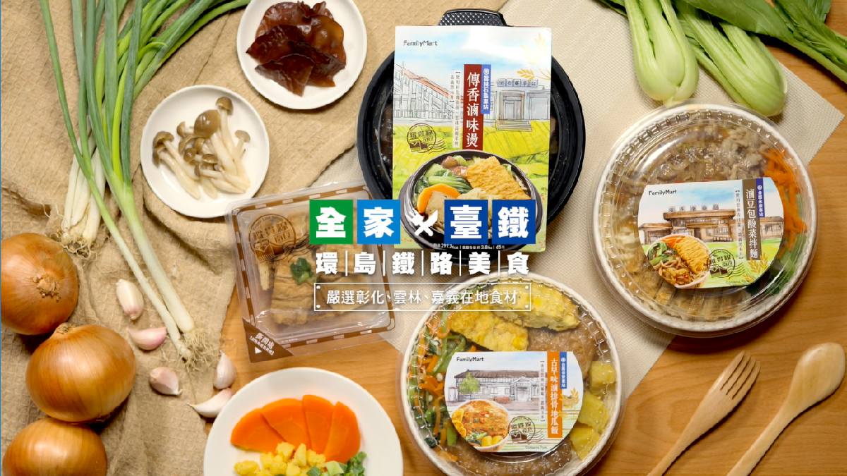 正港的台灣味!全家×臺鐵第三波搭縱貫線南段吃透透,嚴選在地食材新鮮又美味