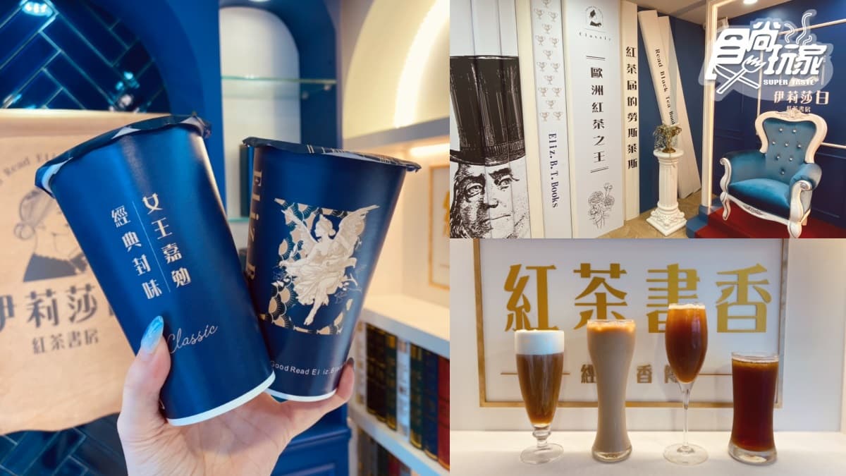 【新開店】舒油頭新品牌!絕美手搖飲「伊莉莎白紅茶書房」,任2杯88折內湖人喝爆
