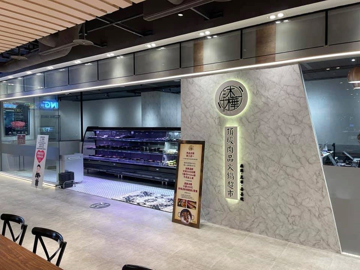 【新開店】加50元送頂級牛肉盤!沐樺火鍋超市進百貨,連32天肉盤買3送1、加價吃龍蝦 【新開店】加50元送頂級牛肉盤!沐樺火鍋超市進百貨,連32天肉盤買3送1、加價吃龍蝦