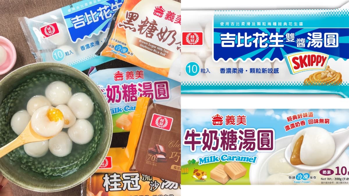 秒殺「吉比花生雙醬」湯圓回歸!全家推「黑糖奶茶」「牛奶糖」4款邪惡系湯圓2件8折