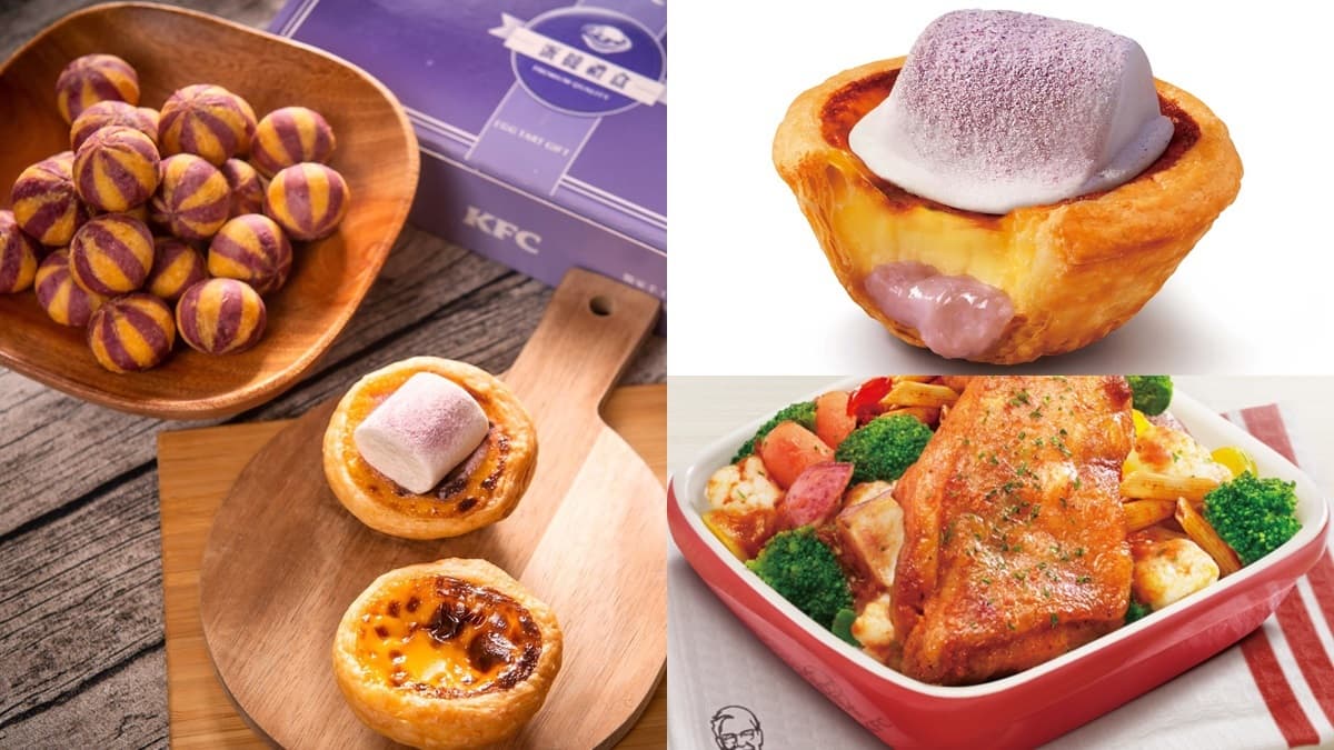 芋頭控尖叫!肯德基新品「芋泥蛋撻」一咬爆漿,還有雙色QQ球、雞腿溫沙拉也超欠吃