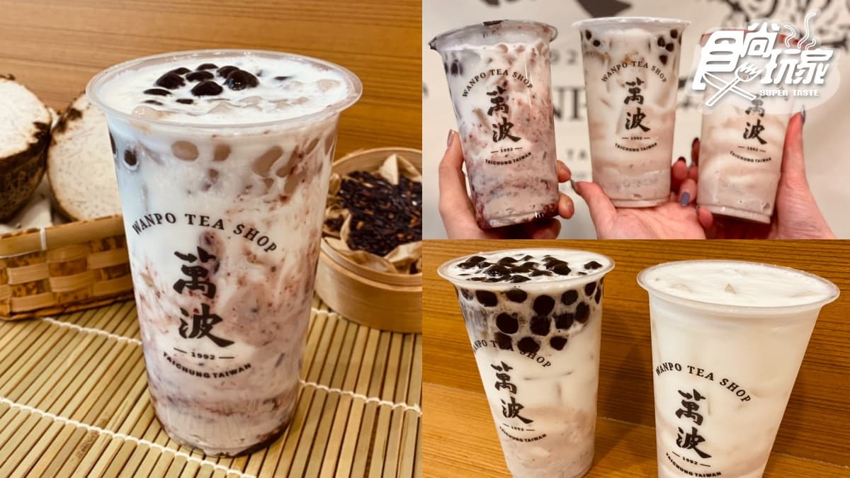 芋頭控再接招!萬波冬季3款「芋頭系飲品」這天開喝,芋泥+小芋圓+波霸裝好裝滿