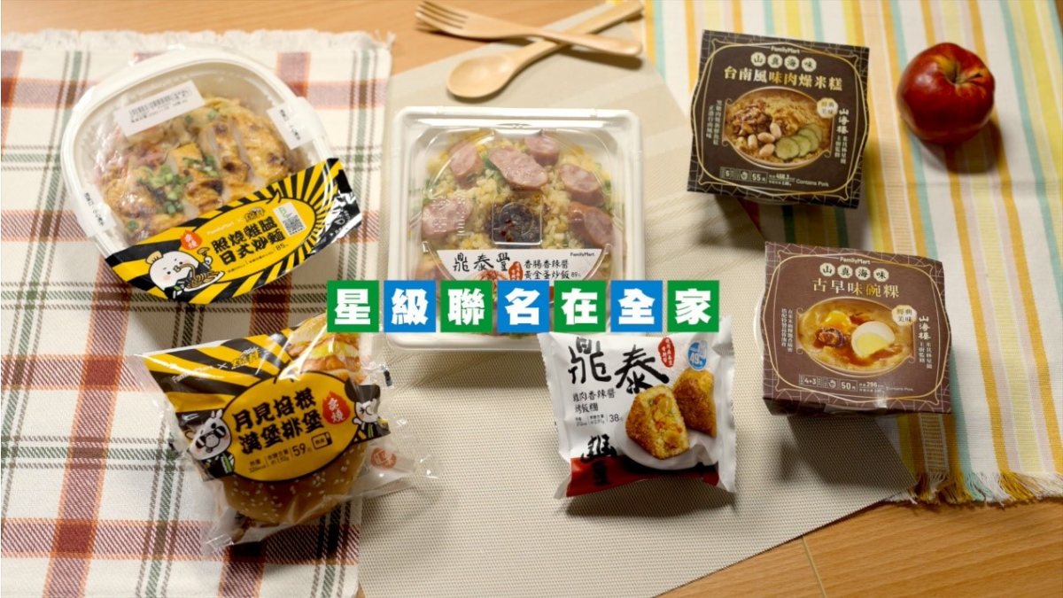 不用訂位隨時就能吃!2020討論度最高,全家×名店聯名餐點,飽餐一頓不需排到厭世