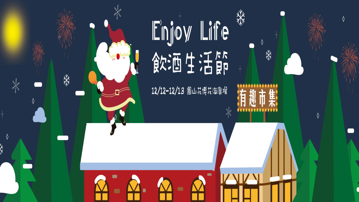 限時兩天,全台吃貨必訪的耶誕主題美食市集華麗登場! 《有趣市集》Enjoy Life 飲酒生活節|微醺饗樂耶誕派對 免費入場,9台型格餐車+近100家精選品牌好吃好喝又好逛