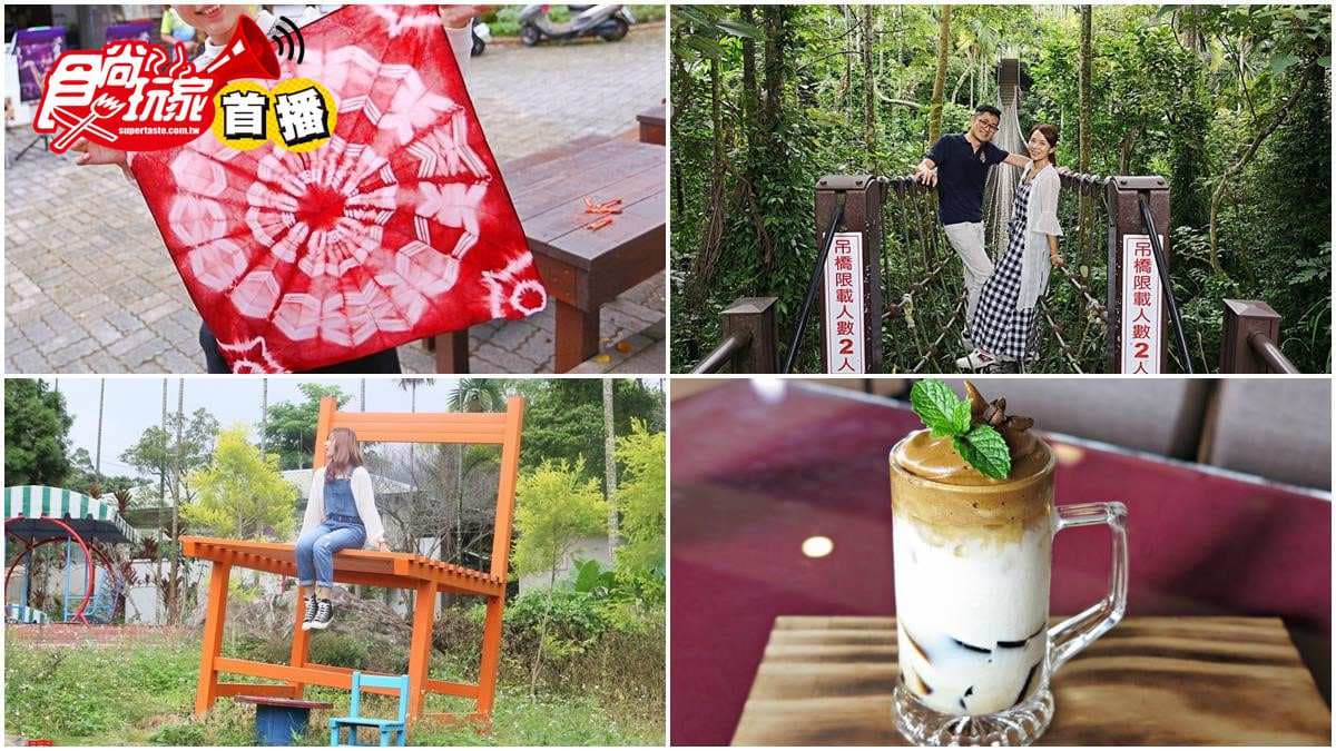 【食尚首播】古坑祕境1日遊5行程:美拍叢林吊橋、植物染DIY、喝「400次」咖啡