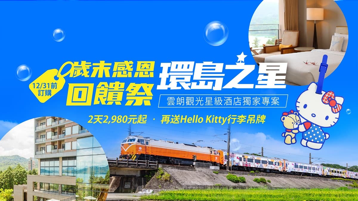 鐵道迷、Hello Kitty粉衝了!搭環島之星瘋遊台灣最低3千有找,還有1500元折扣碼快領取!
