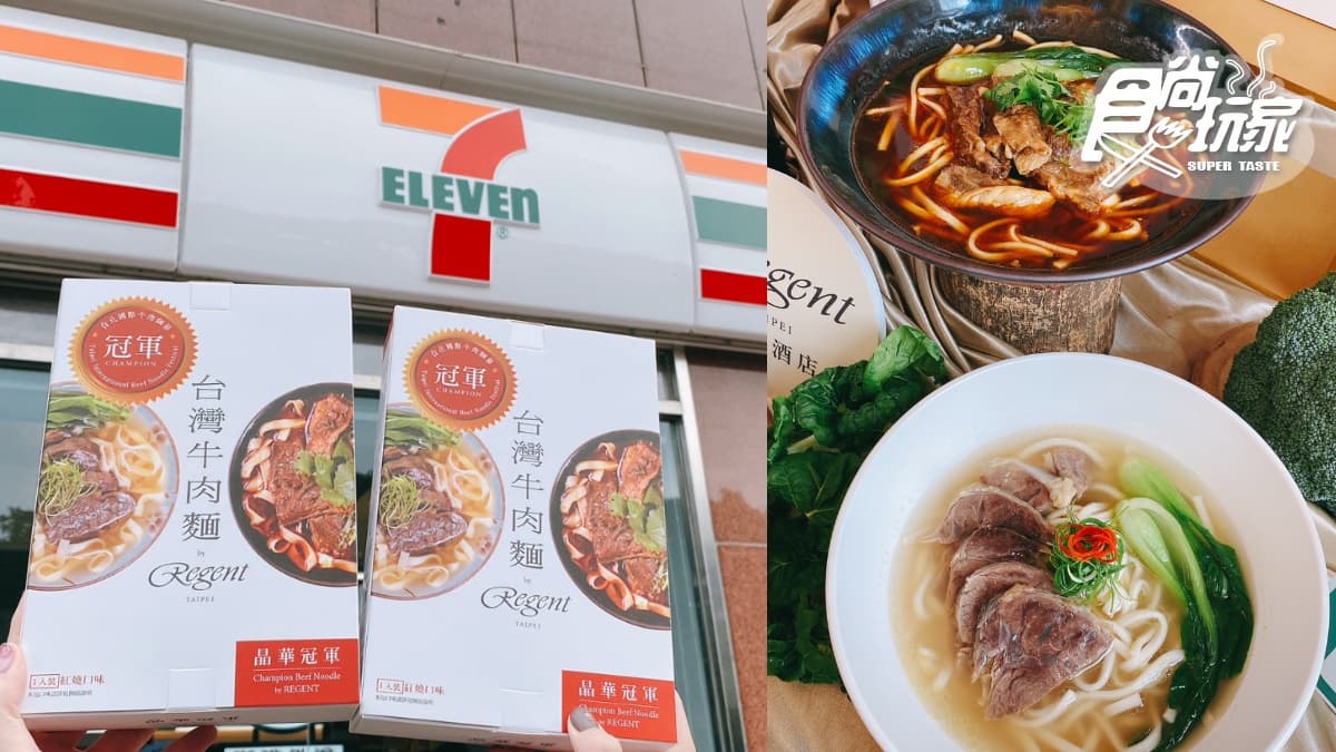 超夯「冠軍牛肉麵」小七吃得到!7-11x晶華酒店推超狂6款「五星餐點」新上架
