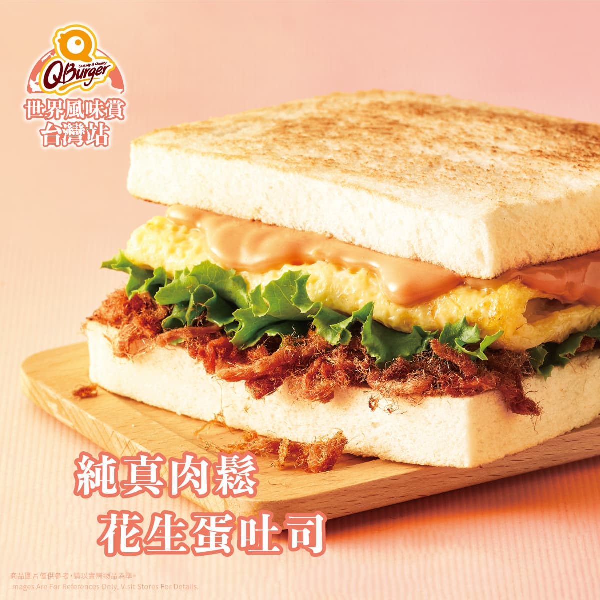Q Burger『純真肉鬆』系列 壓軸登場! 懷念的古早味,讓滿滿的肉鬆攻占您的早晨! Q Burger『純真肉鬆』系列 壓軸登場! 懷念的古早味,讓滿滿的肉鬆攻占您的早晨!