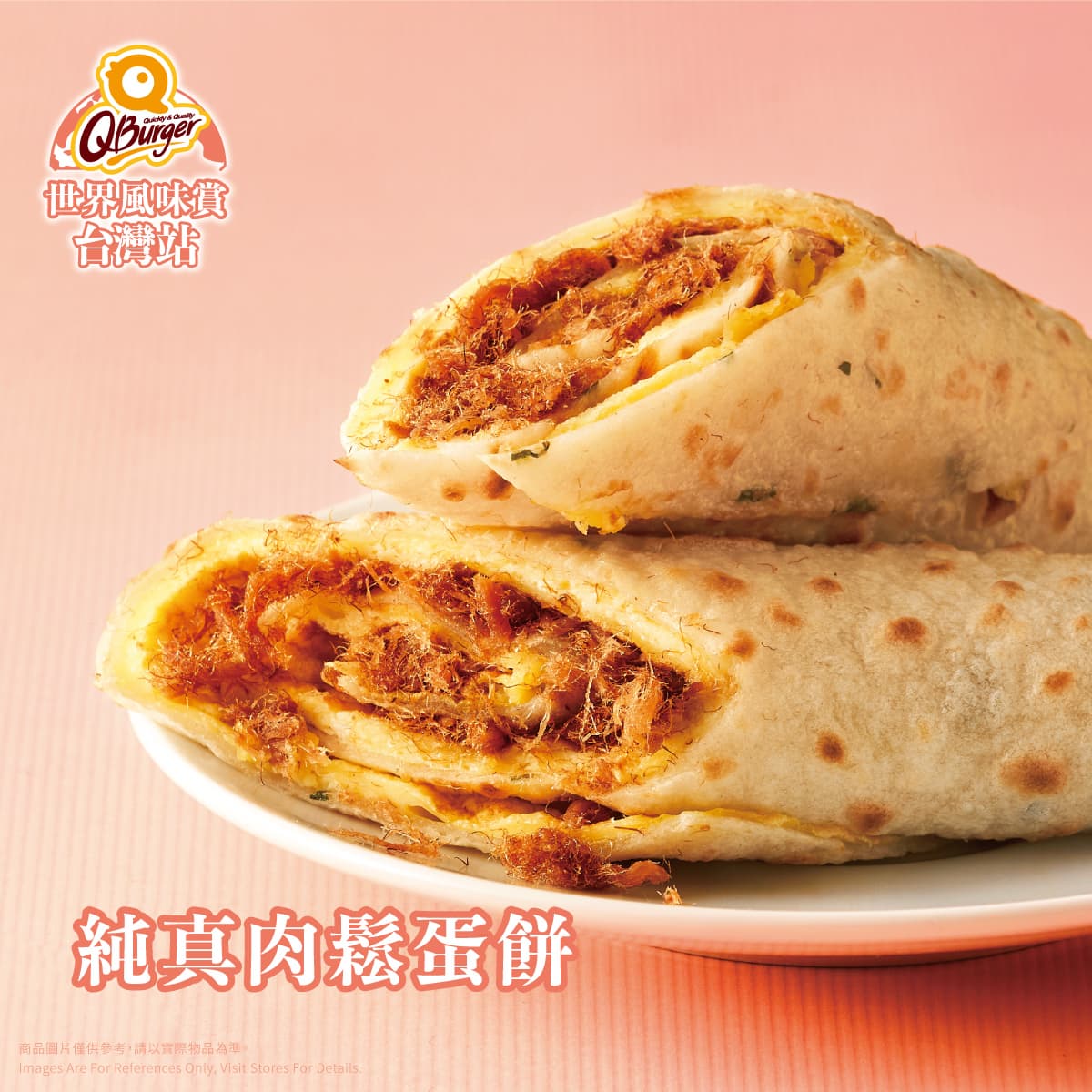 Q Burger『純真肉鬆』系列 壓軸登場! 懷念的古早味,讓滿滿的肉鬆攻占您的早晨! Q Burger『純真肉鬆』系列 壓軸登場! 懷念的古早味,讓滿滿的肉鬆攻占您的早晨!