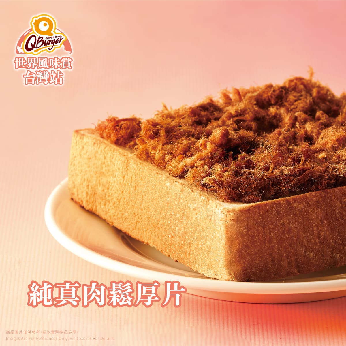 Q Burger『純真肉鬆』系列 壓軸登場! 懷念的古早味,讓滿滿的肉鬆攻占您的早晨! Q Burger『純真肉鬆』系列 壓軸登場! 懷念的古早味,讓滿滿的肉鬆攻占您的早晨!