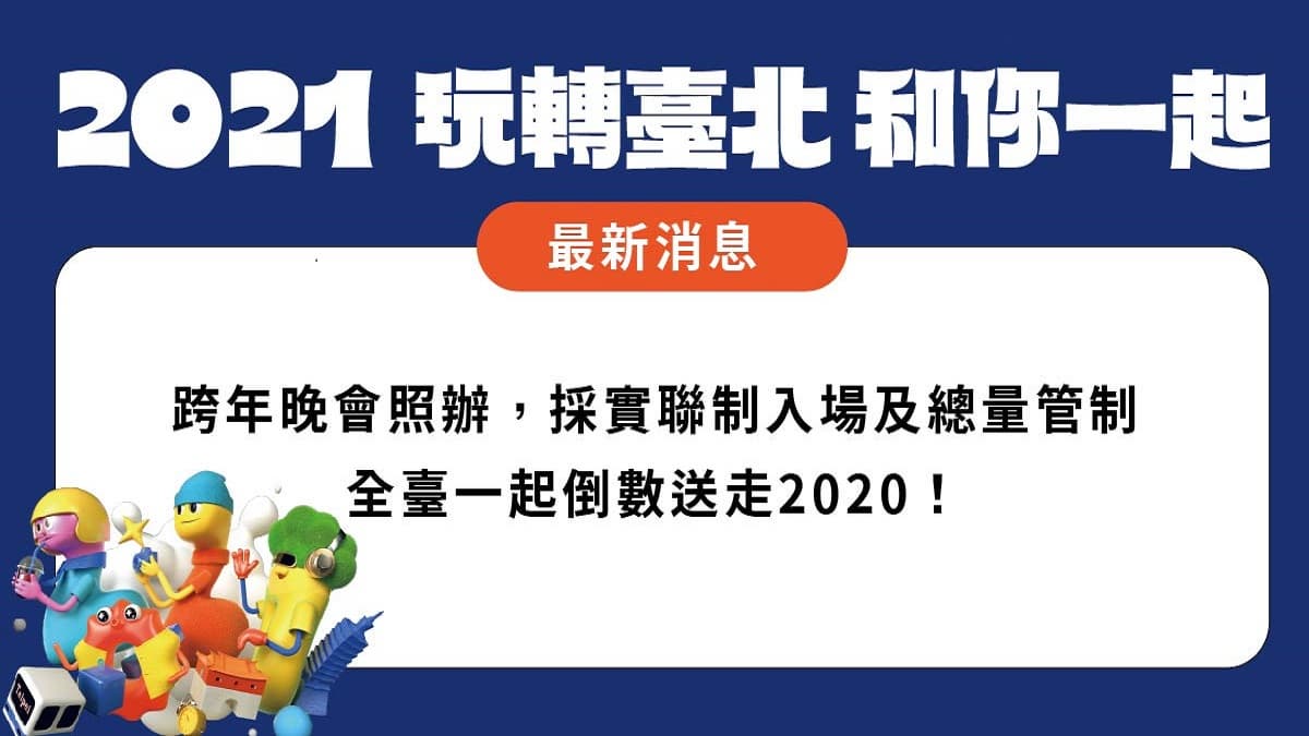 跨年不怕疫情來!臺北跨年最新防疫措施報你知! 跨年不怕疫情來!臺北跨年最新防疫措施報你知!