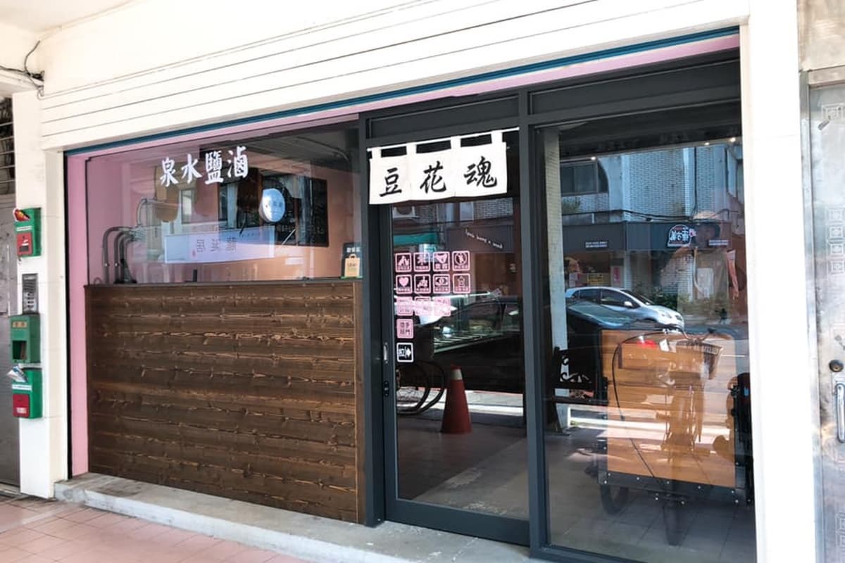 【新開店】餐車紅到開店!「泉水鹽滷豆花」撒麥芽糖花生粉,還吃得到雪燕、桃膠 【新開店】餐車紅到開店!「泉水鹽滷豆花」撒麥芽糖花生粉,還吃得到雪燕、桃膠
