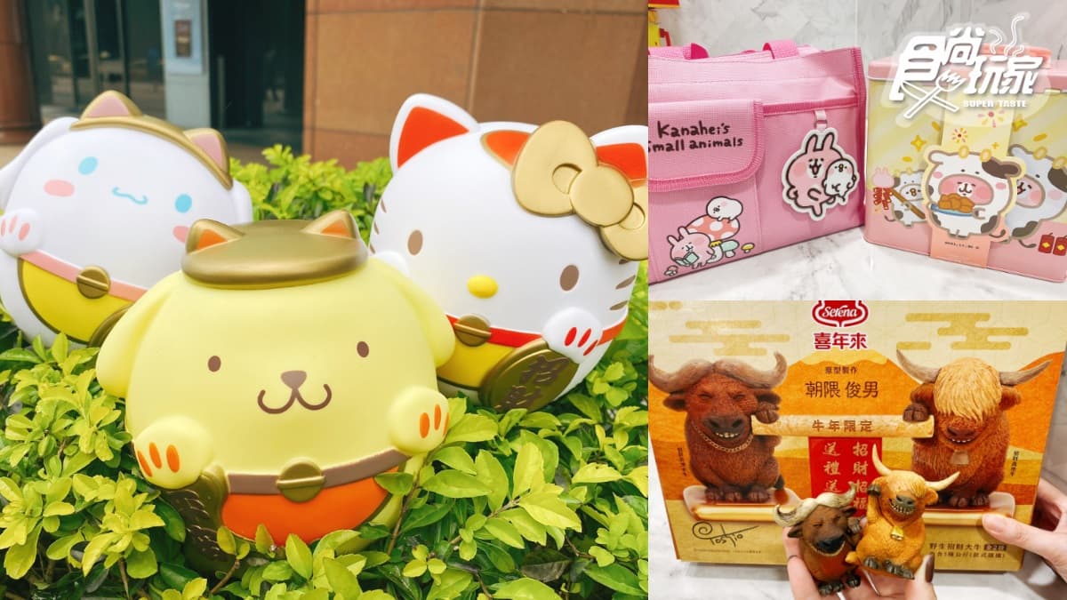 7-11獨家限定!20款春節超狂禮盒到:三麗鷗置物桶、卡娜赫拉牛年禮盒、日本公仔蛋捲