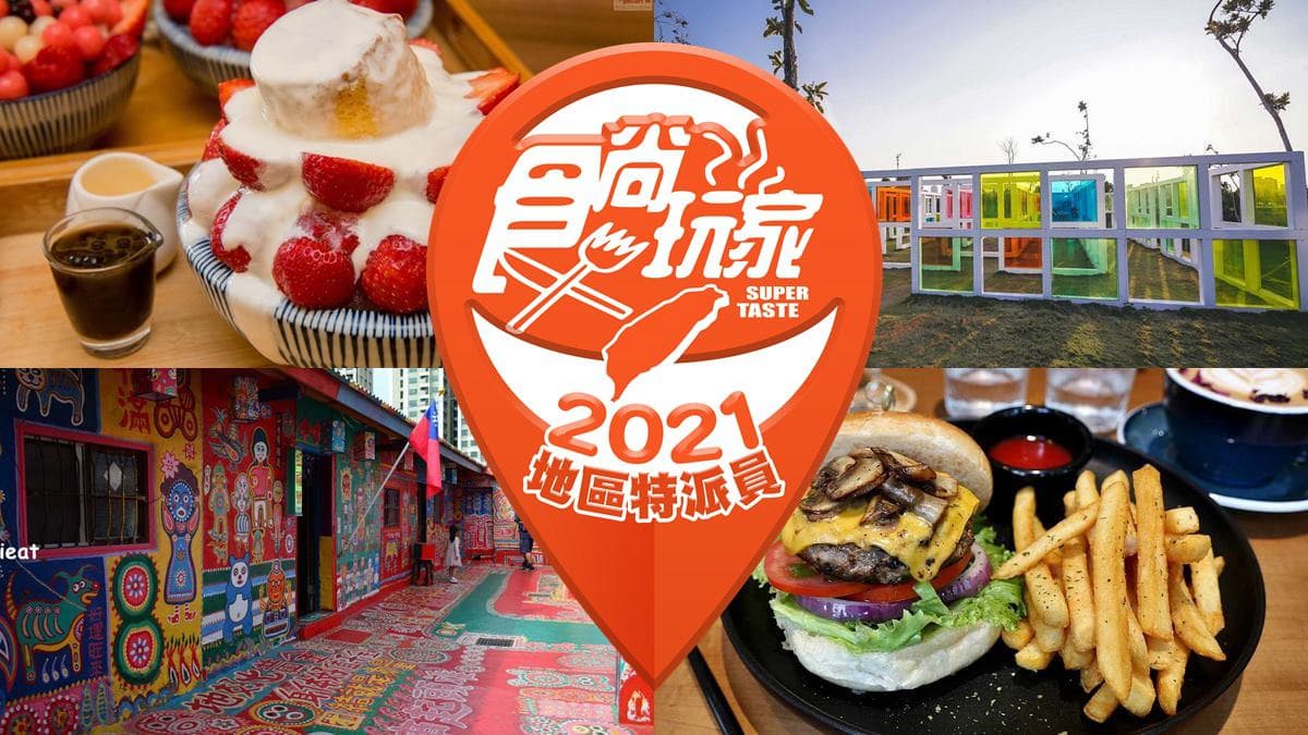 2021食尚玩家地區特派員名單出爐!百大部落客特搜全台吃喝玩樂,快下載APP享獨家資訊