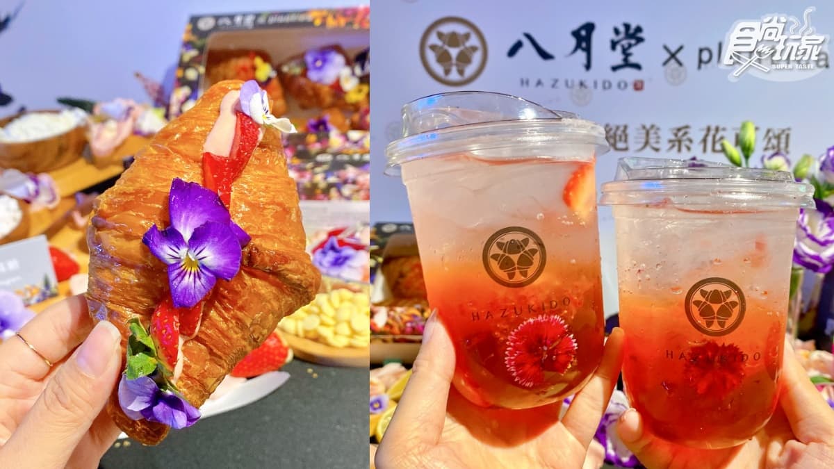 可頌控開吃!八月堂3款「絕美系可頌」這邊搶先開賣,「花漾茶凍草莓氣泡飲」免費喝