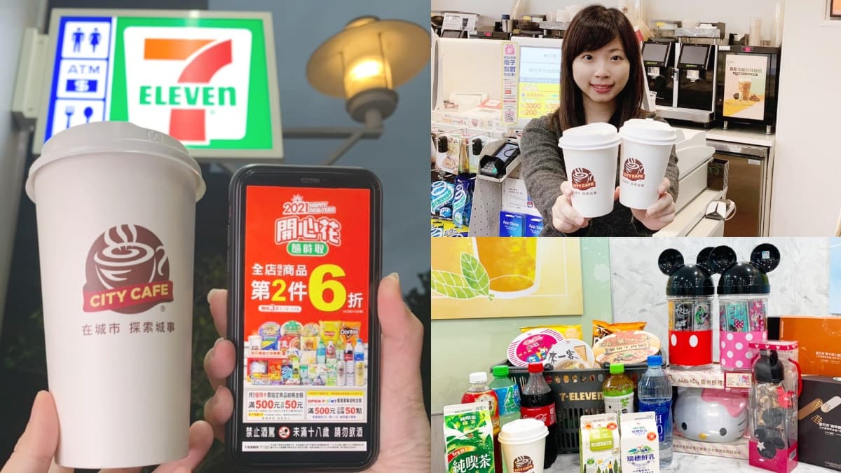 這3天把握好!7-11新年狂優惠:大熱拿買10送5、CITY系列第3件1折、千項商品第2件6折
