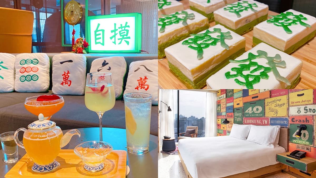 全台首創「麻將酒吧」這裡摸!麻將下午茶、摸牌吃到飽打折,還有1250元爽住網美房