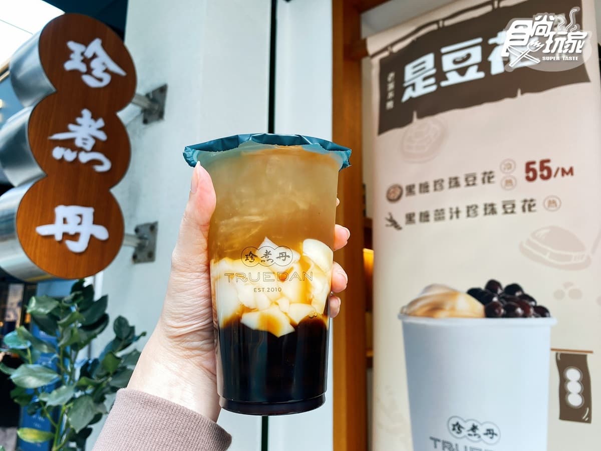 最強「黑糖珍珠豆花」開喝了!珍煮丹「是豆花」系列新登場,這10天還有1+1百元優惠價 最強「黑糖珍珠豆花」開喝了!珍煮丹「是豆花」系列新登場,這10天還有1+1百元優惠價