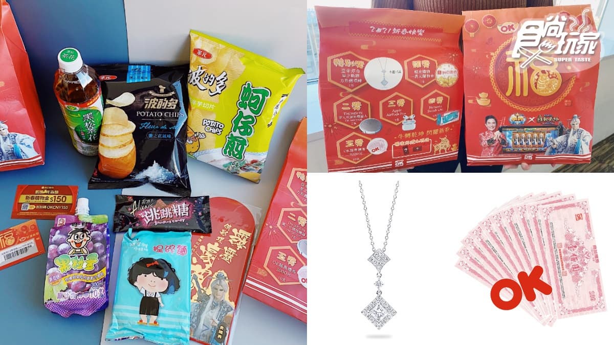 OKmart「春節福袋」開箱囉!每包100元袋袋都有獎,再抽鑽石、Switch、萬元購物金